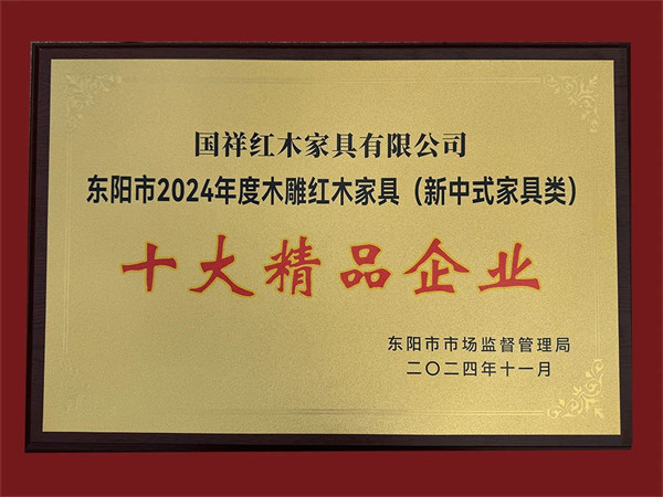 用“新”意，更用心意！國(guó)祥紅木榮獲“十大精品企業(yè)”